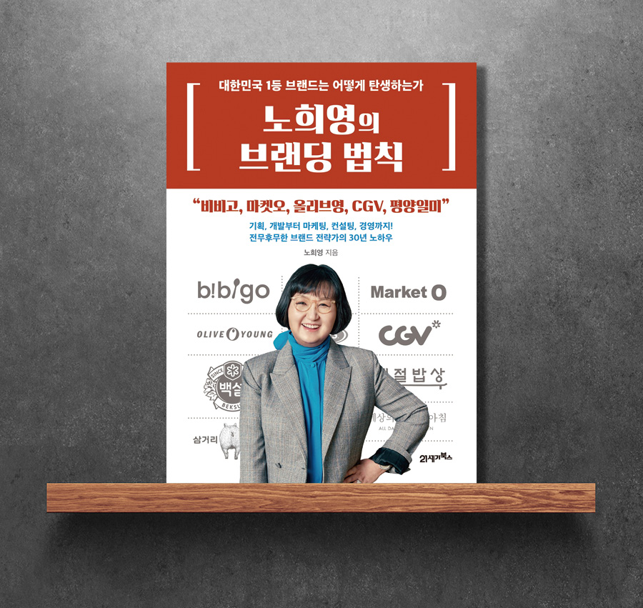 노희영의 브랜드의 법칙 